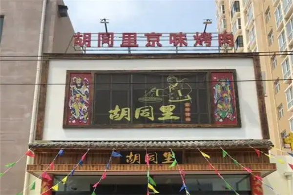 胡同里京味烤肉