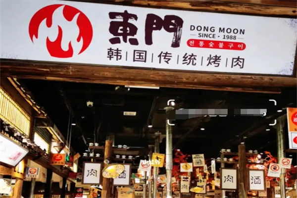 東門韩国传统烤肉