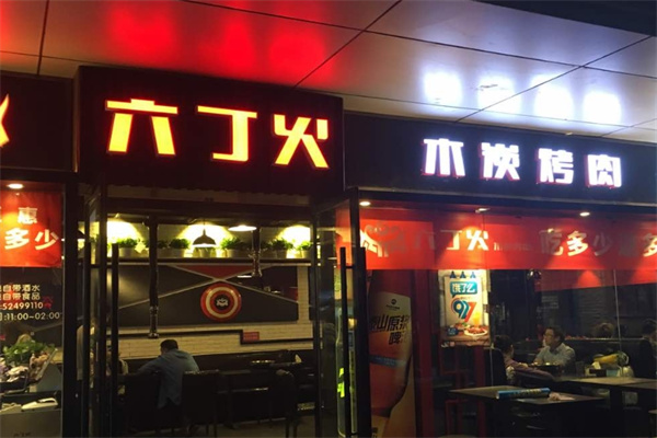 六丁火木炭烤肉