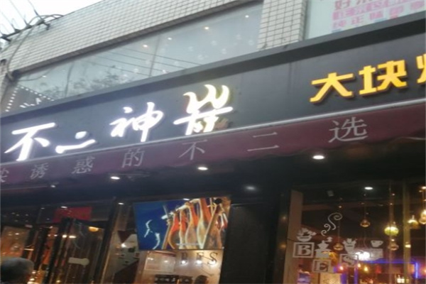 不二神炭大块烤肉