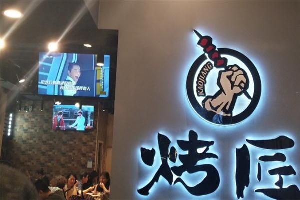 烤匠烤肉