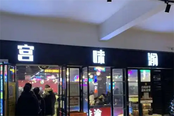 宫味渝中韩烤肉馆