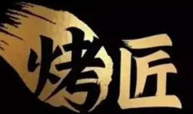 烤匠烤肉