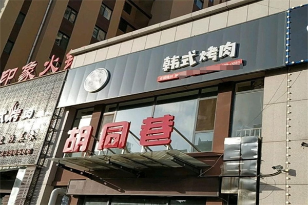 胡同巷韩式烤肉