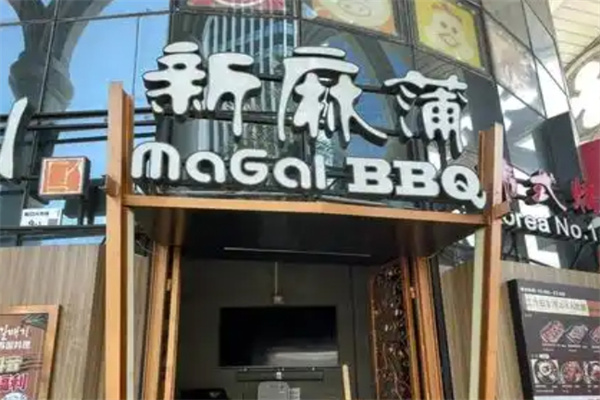 新麻蒲烤肉