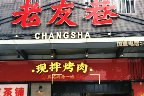 老友巷现拌烤肉