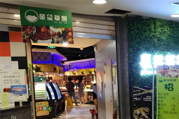 星星草原烤肉火锅
