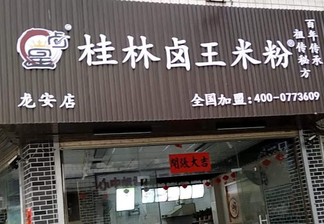 桂林卤王米粉