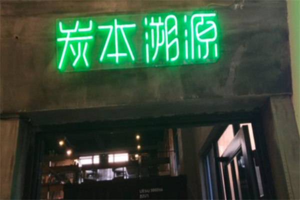 炭本溯源自助烤肉火锅