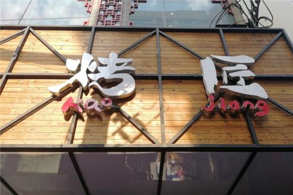 烤匠烤肉