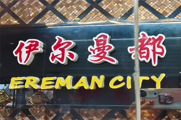 伊尔曼都烤肉