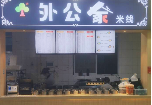 外公家米线