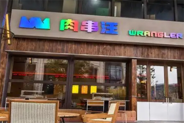 肉串汪烤肉