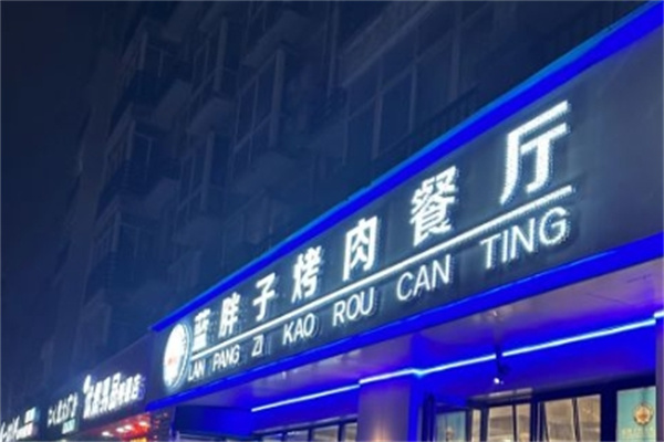 蓝胖子烤肉