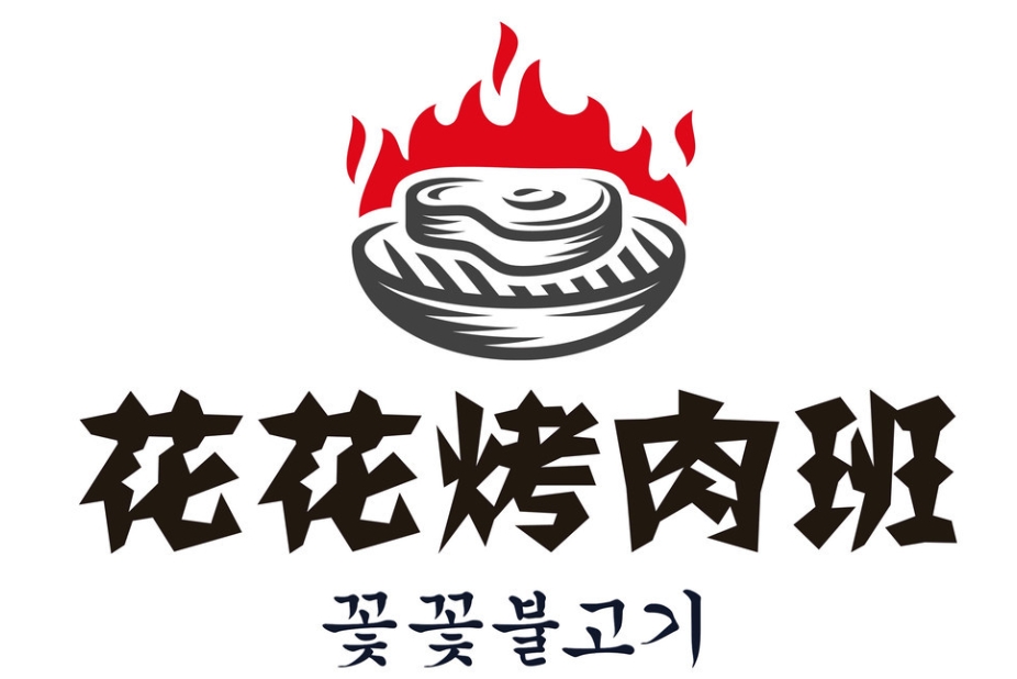 花花烤肉班