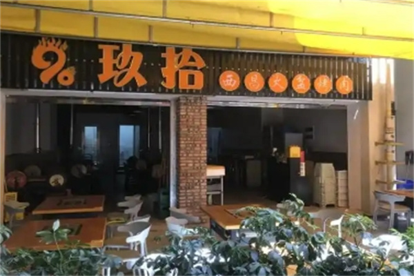 玖拾烤肉