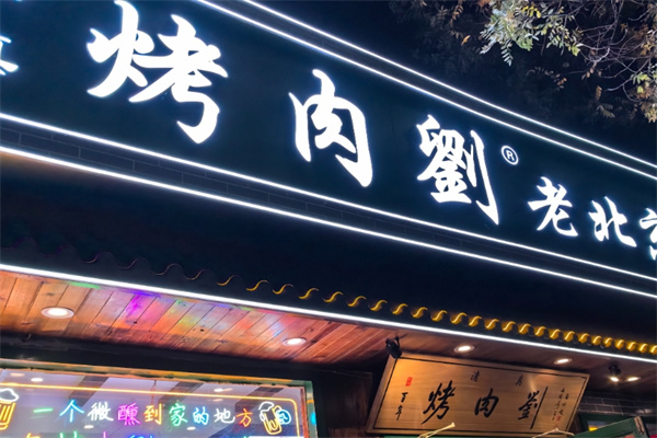 烤肉刘