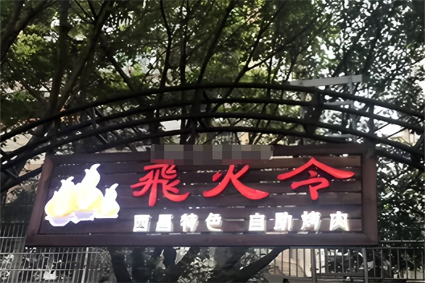 飞火令西昌火盆自助烤肉