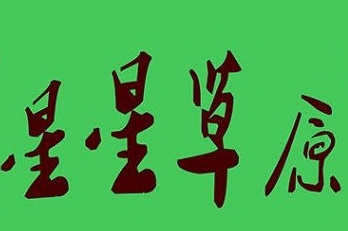 星星草原烤肉火锅