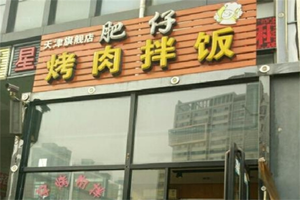 肥仔烤肉拌饭
