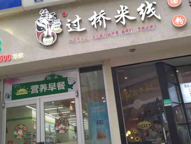 笑江南过桥米线