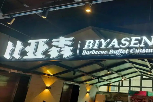 比亚森烤肉