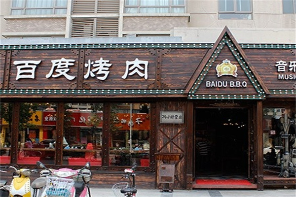 百度烤肉