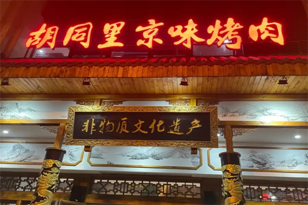 胡同里京味烤肉