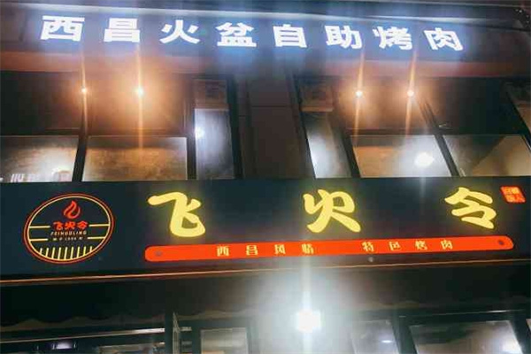 飞火令西昌火盆自助烤肉