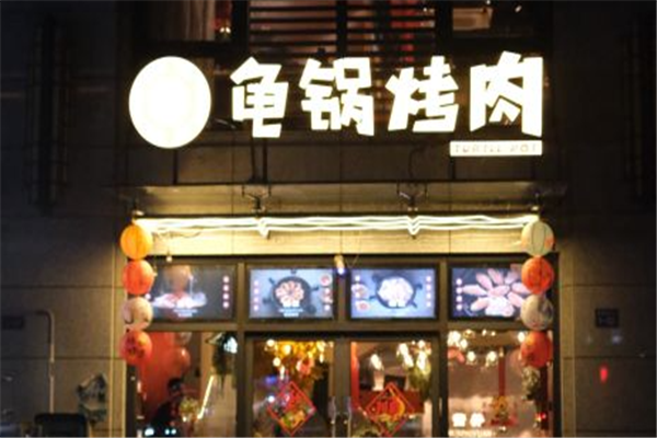 龟锅烤肉