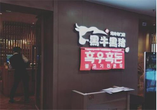 黑牛黑猪烤肉