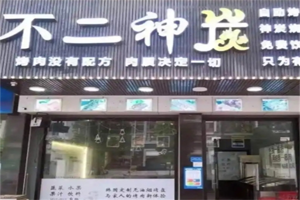 不二神炭大块烤肉
