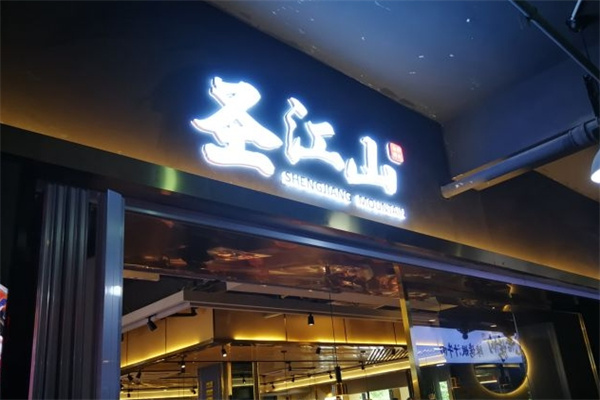 圣江山自助烤肉