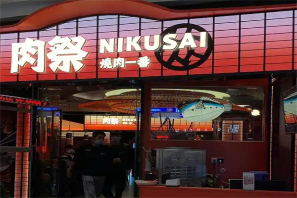 肉祭烤肉