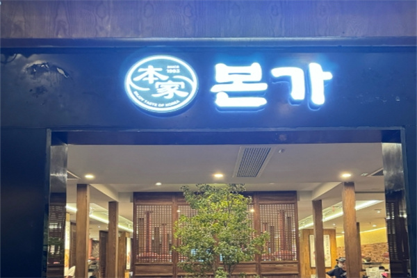 本家韩式烤肉