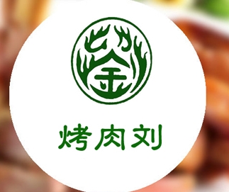 烤肉刘