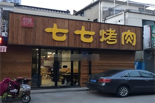 七七烤肉