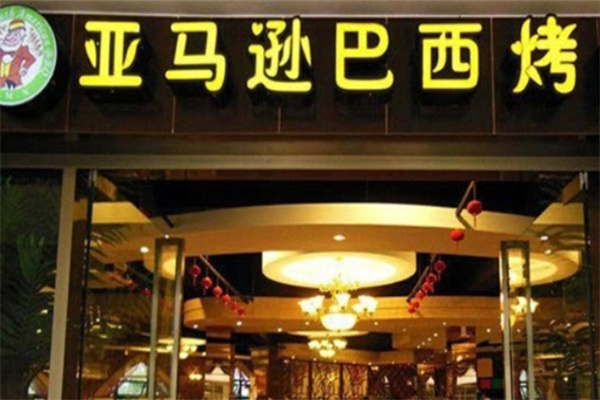 亚马逊烤肉