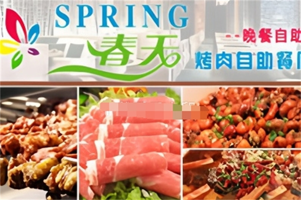 春天自助烤肉