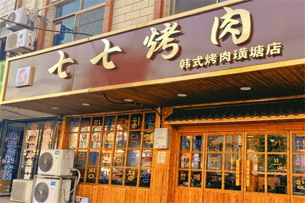 七七烤肉
