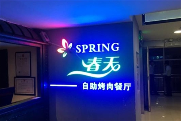 春天自助烤肉