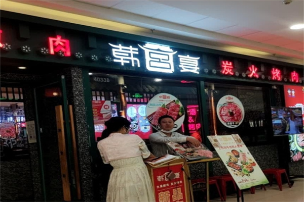 韩宫宴烤肉