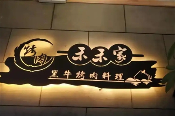 禾禾家黑牛烤肉
