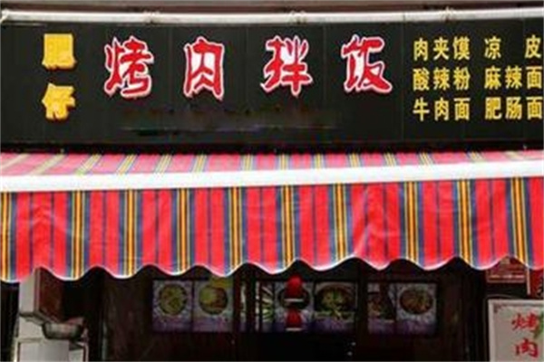 肥仔烤肉拌饭