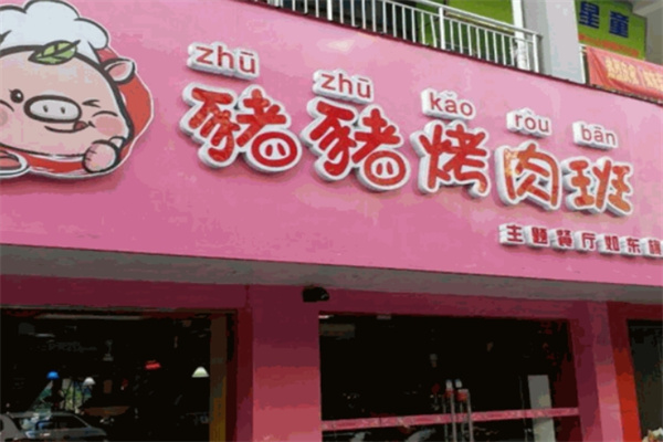 猪猪烤肉班