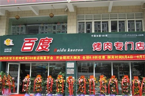 百度烤肉
