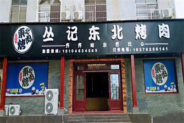 丛记东北烤肉