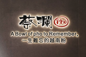 蔡澜越南粉