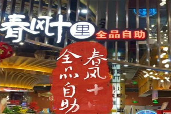 春风十里自助烤肉