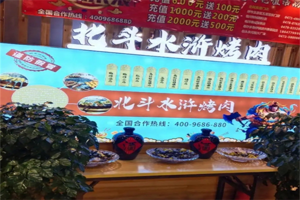 北斗水浒烤肉